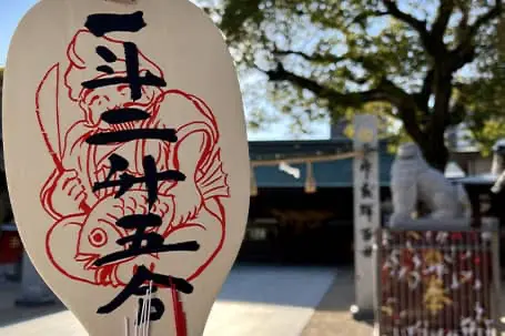 十日恵比須神社【公式ホームページ】令和7年正月大祭のご案内